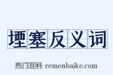 堙塞反义词是什么意思的图片